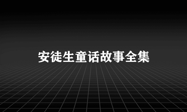 安徒生童话故事全集