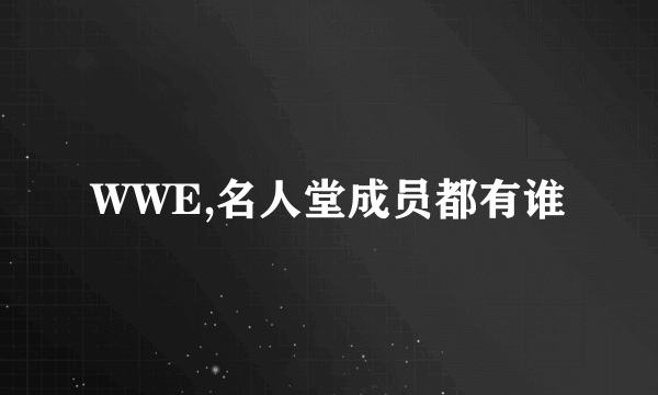 WWE,名人堂成员都有谁