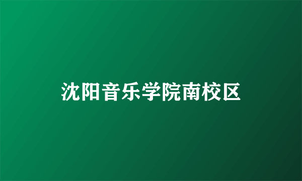 沈阳音乐学院南校区