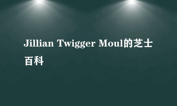 Jillian Twigger Moul的芝士百科