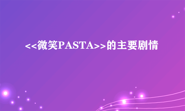 <<微笑PASTA>>的主要剧情