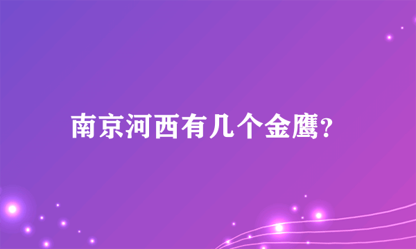 南京河西有几个金鹰？