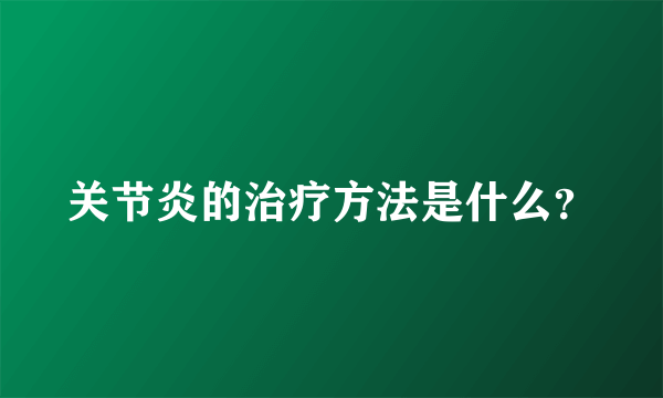 关节炎的治疗方法是什么？