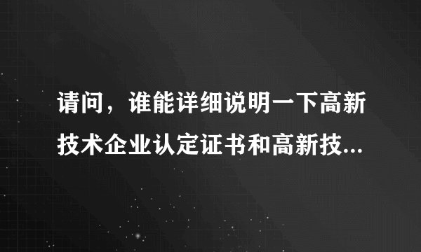 请问，谁能详细说明一下高新技术企业认定证书和高新技术企业证书的区别是什么？