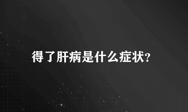 得了肝病是什么症状？