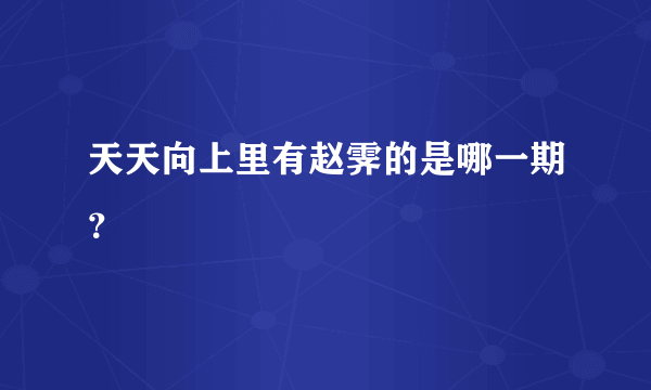 天天向上里有赵霁的是哪一期？