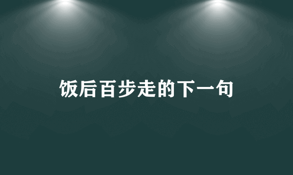 饭后百步走的下一句