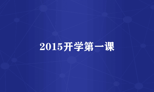 2015开学第一课