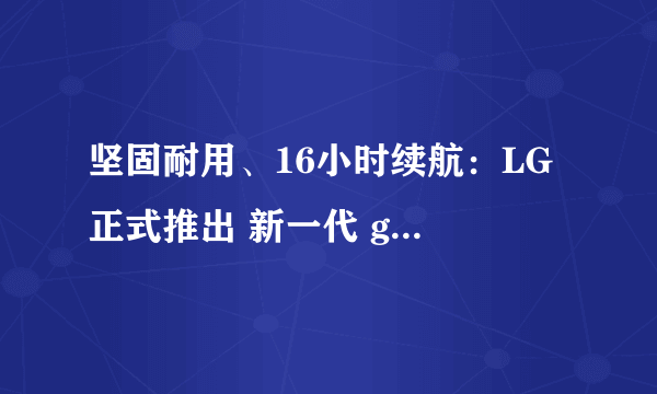 坚固耐用、16小时续航：LG 正式推出 新一代 gram 系列笔电