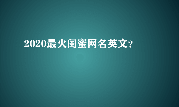 2020最火闺蜜网名英文？