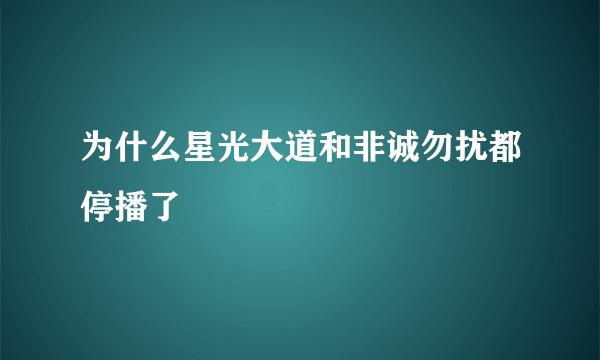 为什么星光大道和非诚勿扰都停播了