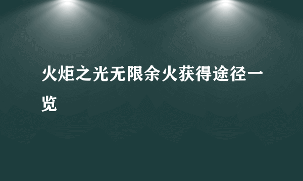 火炬之光无限余火获得途径一览