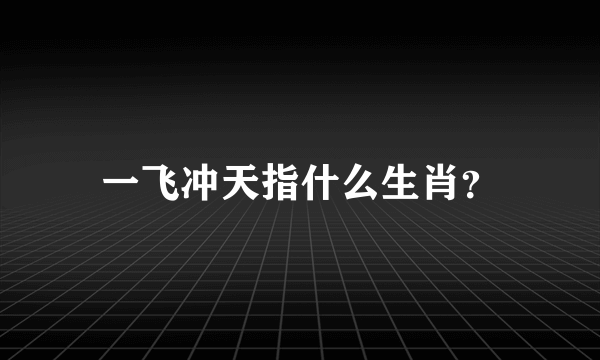 一飞冲天指什么生肖？