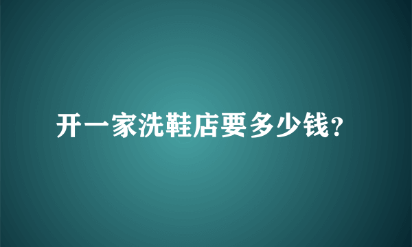 开一家洗鞋店要多少钱？