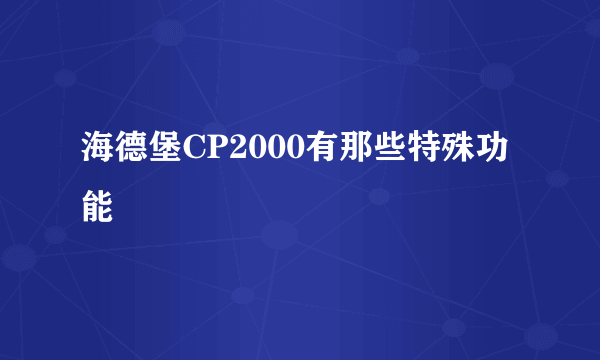 海德堡CP2000有那些特殊功能