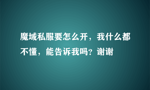 魔域私服要怎么开，我什么都不懂，能告诉我吗？谢谢