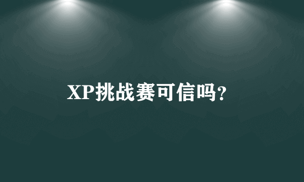 XP挑战赛可信吗？