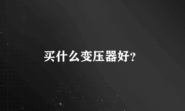 买什么变压器好？