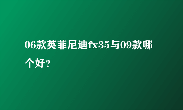 06款英菲尼迪fx35与09款哪个好？