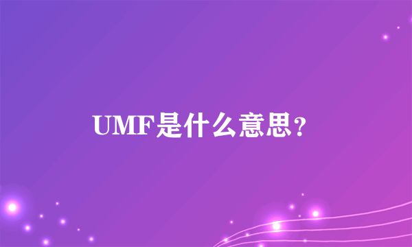 UMF是什么意思？