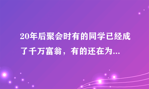 20年后聚会时有的同学已经成了千万富翁，有的还在为生活奔波，职业成功的核心因素是什么？