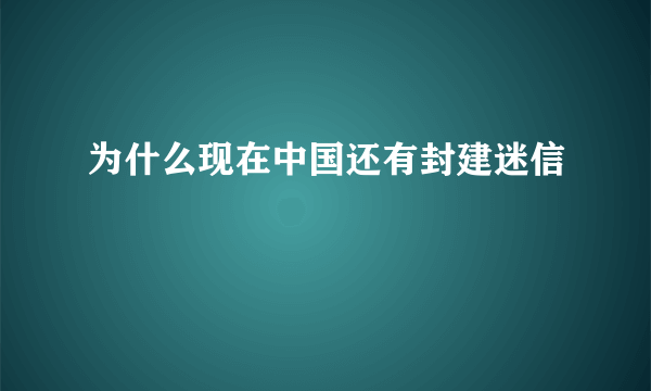 为什么现在中国还有封建迷信