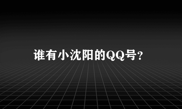 谁有小沈阳的QQ号？