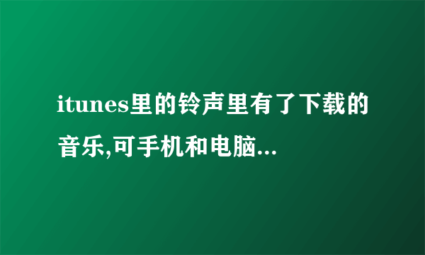 itunes里的铃声里有了下载的音乐,可手机和电脑同步时却显示:未复制到iphone是为什么?