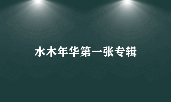 水木年华第一张专辑