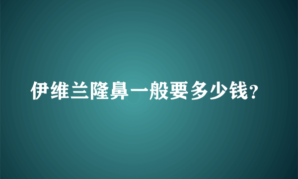 伊维兰隆鼻一般要多少钱？