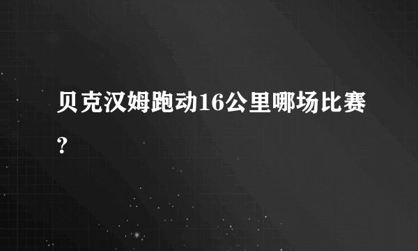 贝克汉姆跑动16公里哪场比赛？