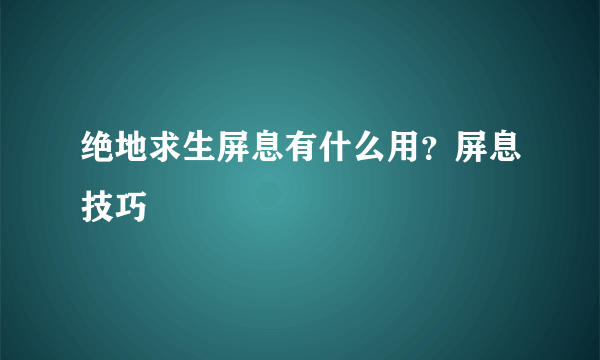 绝地求生屏息有什么用？屏息技巧