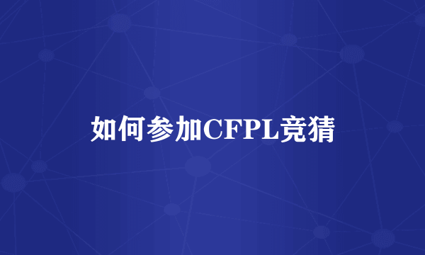 如何参加CFPL竞猜