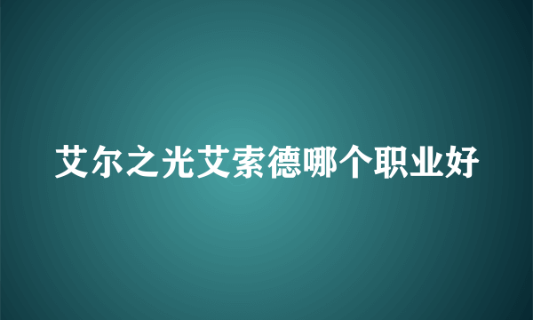 艾尔之光艾索德哪个职业好