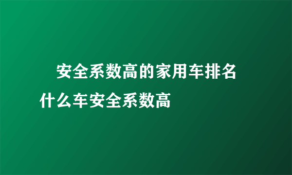 ​安全系数高的家用车排名 什么车安全系数高