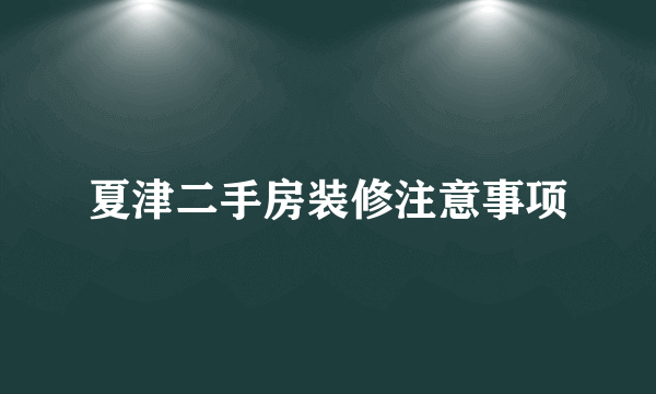 夏津二手房装修注意事项