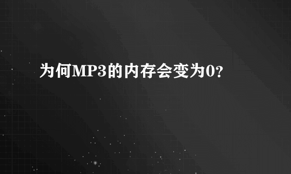 为何MP3的内存会变为0？