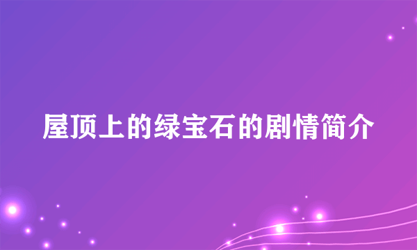 屋顶上的绿宝石的剧情简介