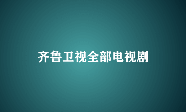 齐鲁卫视全部电视剧