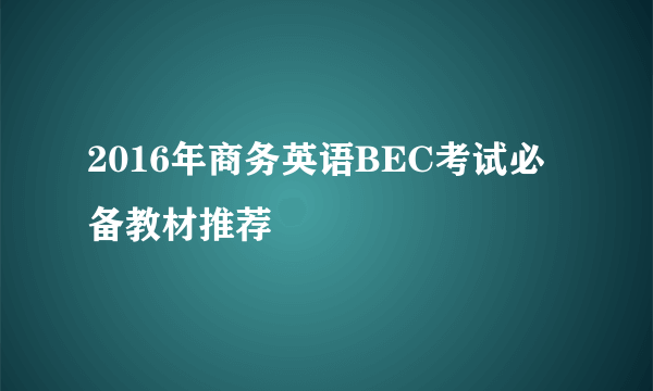 2016年商务英语BEC考试必备教材推荐