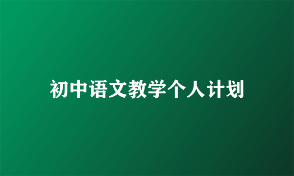 初中语文教学个人计划