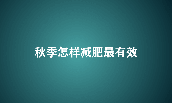 秋季怎样减肥最有效