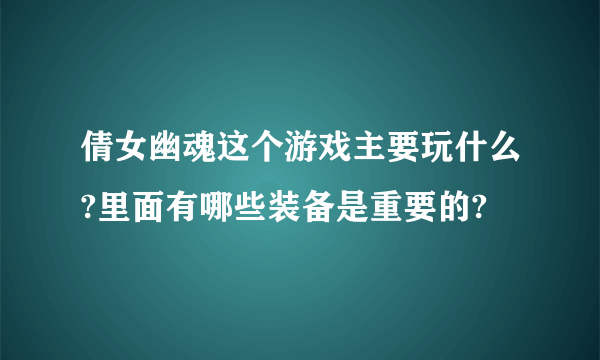 倩女幽魂这个游戏主要玩什么?里面有哪些装备是重要的?