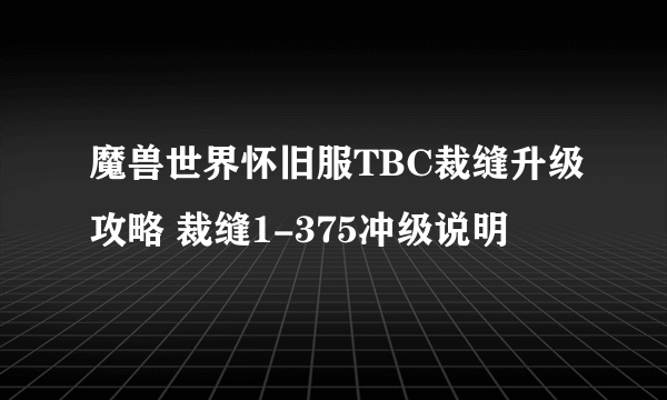 魔兽世界怀旧服TBC裁缝升级攻略 裁缝1-375冲级说明