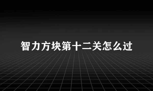 智力方块第十二关怎么过