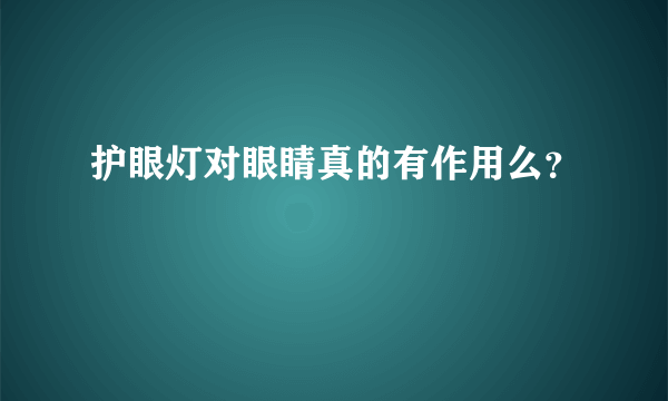 护眼灯对眼睛真的有作用么？