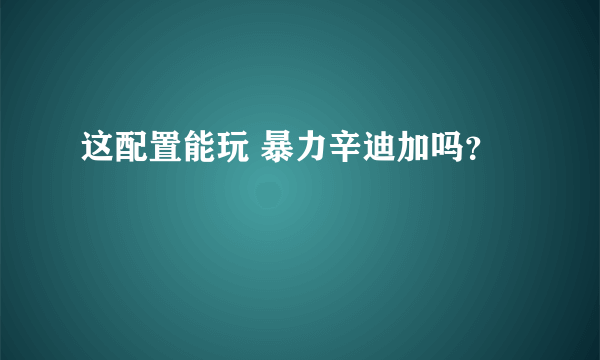 这配置能玩 暴力辛迪加吗？