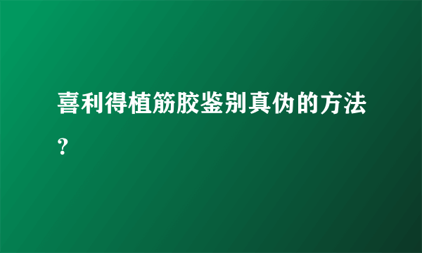 喜利得植筋胶鉴别真伪的方法？