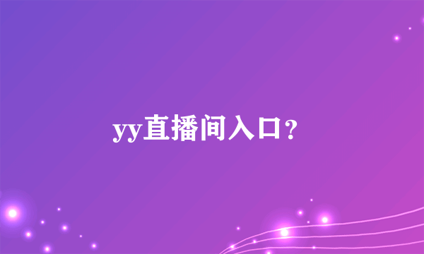 yy直播间入口？