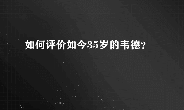 如何评价如今35岁的韦德？